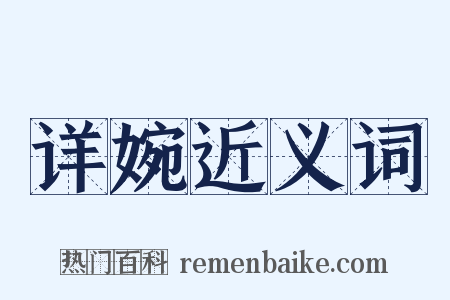 详婉近义词是什么意思的图片